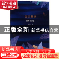 正版 克己丛书(胡不归诗选) 胡不归 宁波出版社 9787552636130 书