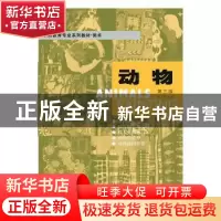 正版 动物 李全华 浙江大学出版社有限责任公司 9787308192699 书