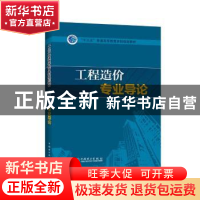 正版 工程造价专业导论 沈中友 中国电力出版社 9787512394261 书