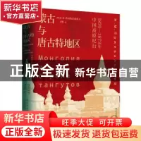 正版 蒙古与唐古特地区:1870-1873年中国高原纪行 [俄]普尔热瓦