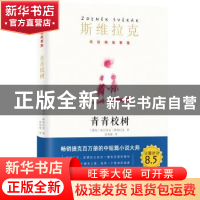 正版 青青校树 [捷])兹旦内克·斯维拉克 浙江文艺出版社 97875339