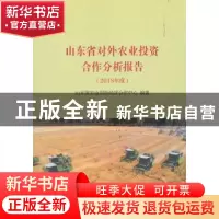 正版 山东省对外农业投资合作分析报告(2018年度) 山东省农业对