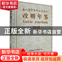 正版 改则年鉴·2019(总第4卷) 不详 线装书局 9787512040427 书