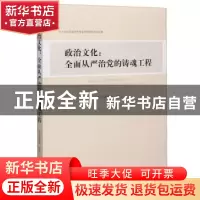 正版 政治文化:全面从严治党的铸魂工程 本书课题组 山西人民出