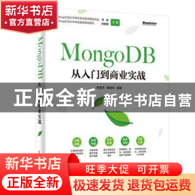 正版 MONGODB从入门到商业实战 张雯杰 电子工业出版社 97871213