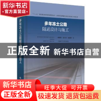 正版 多年冻土公路隧道设计与施工 韩常领 上海科学技术出版社 9