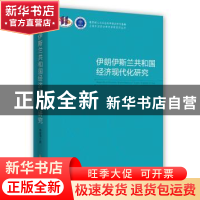 正版 伊朗伊斯兰共和国经济现代化研究 韩建伟 时事出版社 978751
