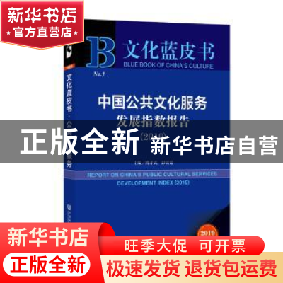 正版 中国公共文化服务发展指数报告:2019:2019 傅才武,彭雷霆 社