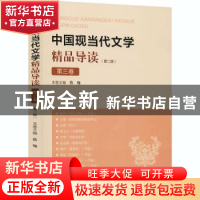 正版 中国现当代文学精品导读:第三卷 蔡翔 上海大学出版社有限公