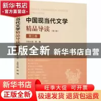 正版 中国现当代文学精品导读:第三卷 蔡翔 上海大学出版社有限公
