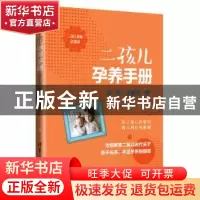 正版 二孩儿孕养手册:会“孕”还要会“养” 兰兰 清华大学出版