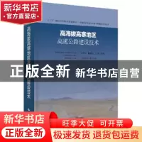 正版 高海拔高寒地区高速公路建设技术 汪双杰 上海科学技术出版