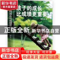 正版 孩子的成长比成绩更重要 顾红英 中国商业出版社 9787520813