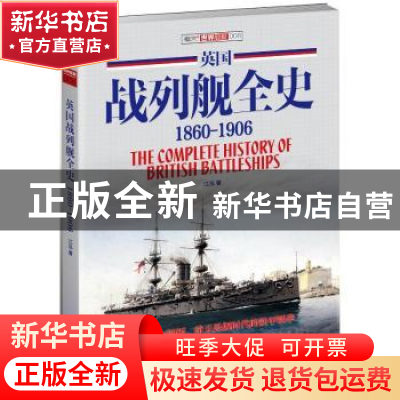 正版 英国战列舰全史:1806-1906:1806-1906 江泓 中国长安 978751