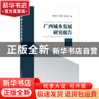正版 广西城乡发展研究报告(2019-2020) 华蓝设计(集团)有限公司