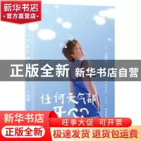 正版 任何天气都开心 李凯馨,魅丽文化 江苏凤凰文艺出版社 978