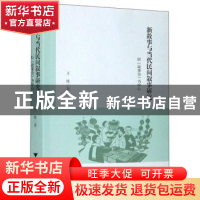 正版 新故事与当代民间叙事研究:以《故事会》为中心 王姝 浙江大