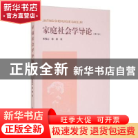 正版 家庭社会学导论(第2版) 邓伟志,徐新 上海大学出版社有限公