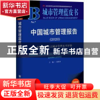 正版 中国城市管理报告:2020:2020:中国36个重点城市管理水平评价