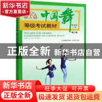 正版 中国舞等级考试教材:第五级(儿童):Grade V(For Children)