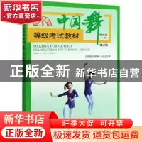 正版 中国舞等级考试教材:第五级(儿童):Grade V(For Children)