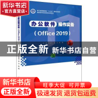 正版 办公软件操作实务(Office 2019) 编者:王运兰//李方//陈静