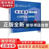 正版 办公软件操作实务(Office 2019) 编者:王运兰//李方//陈静