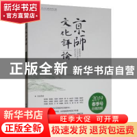 正版 京师文化评论:2019春季号总第四期 沈湘平 中国社会科学出版