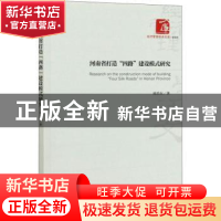 正版 河南省打造四路建设模式研究/经济管理学术文库 陈浩东 经济