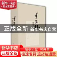 正版 季羡林评传 郁龙余,朱璇著 山东教育出版社 9787532892426