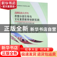 正版 高职院校大学生思想分类引导与文化素质教育创新实践——以