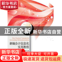 正版 新编会计信息化实用教程 赵杰,林淑清主编 东北财经大学出