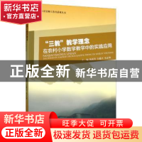 正版 “三教”教学理念在农村小学数学教学中的实践应用 陈祖芳