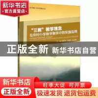 正版 “三教”教学理念在农村小学数学教学中的实践应用 陈祖芳