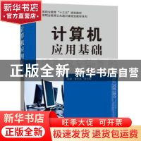 正版 计算机应用基础 黄志远,曾令聪主编 电子工业出版社 978712