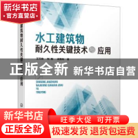 正版 水工建筑物耐久性关键技术与应用 王可良,刘刚,史斯年 化学