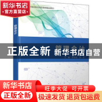 正版 管理会计 编者:李曾逵//梁珍|责编:祁玉芹 电子工业出版社 9