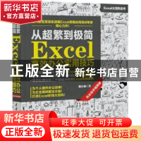 正版 从超繁到极简 Excel高效办公实用技巧(完全自学视频版) 韩