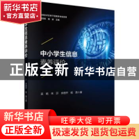 正版 中小学生信息素养评价 吴砥//朱莎//余丽芹//杨洒 科学出版