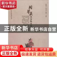 正版 周翠英风湿临证传薪录 孙素平,李大可,刘英主编 华夏出版