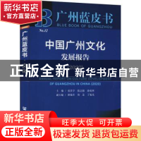 正版 中国广州文化发展报告:2020:2020 张其学,陆志强,涂成林 社