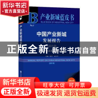 正版 中国产业新城发展报告:推进产业新城高质量发展:2019:2019