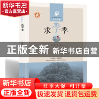 正版 求学季-人生四季 王方晨,李铭著 太白文艺出版社 978755130