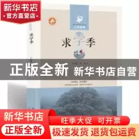 正版 求学季-人生四季 王方晨,李铭著 太白文艺出版社 978755130