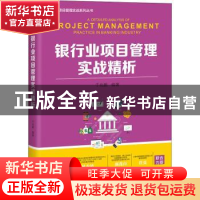 正版 银行业项目管理实战精析 编者:于兆鹏|责编:刘淑丽 电子工业