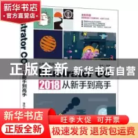 正版 ILLUSTRATOR CC 2018从新手到高手 易盛 清华大学出版社 97