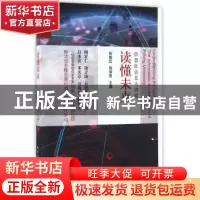 正版 读懂未来:信息社会北大讲堂 张新红,邱泽奇主编 上海远东出