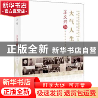 正版 大气人生(王文兴传)/老科学家学术成长资料采集工程丛书中国