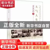 正版 大气人生(王文兴传)/老科学家学术成长资料采集工程丛书中国