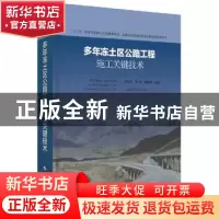 正版 多年冻土区公路工程施工关键技术 汪双杰,刘戈,纳启财 上